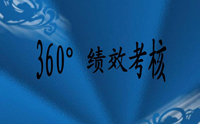 360度績(jī)效考核有什么好處和弊端