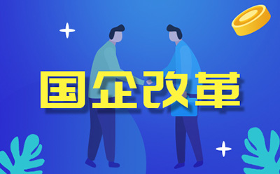 國企三項(xiàng)制度改革的目的及重要意義