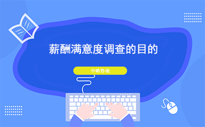 薪酬滿意度調查的目的是什么