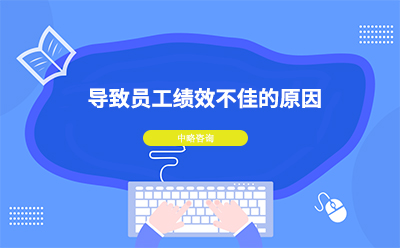 員工績效不佳是什么原因導致的