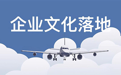 企業文化落地實施的合理化建議