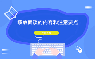 績效面談的內容和注意要點