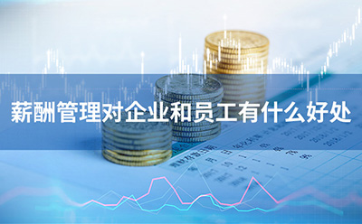 薪酬管理對企業和員工有什么好處