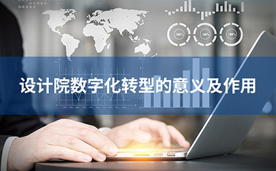 設計院數字化轉型的意義及作用