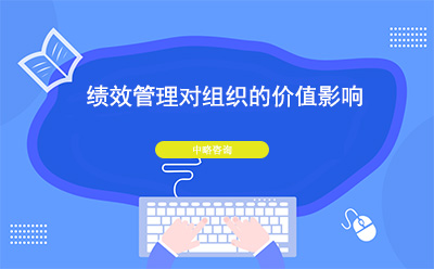 績效管理對組織的價值影響