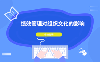 績效管理對組織文化有什么影響