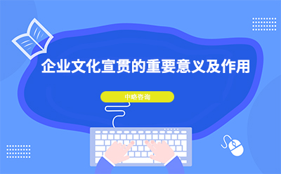 企業文化宣貫的重要意義及作用