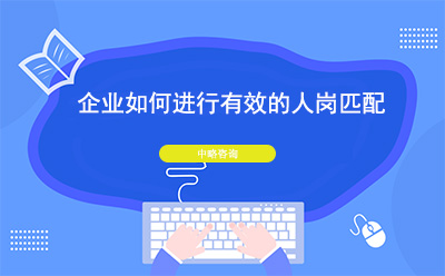 企業如何進行有效的人崗匹配