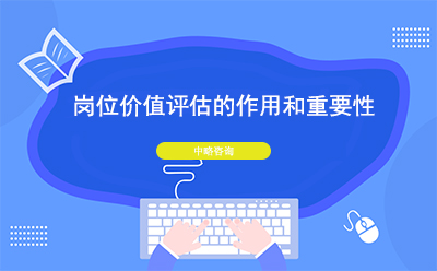 崗位價(jià)值評(píng)估的作用和重要性