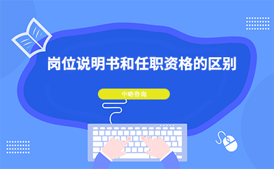 崗位說明書和任職資格的區別