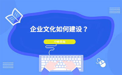 企業文化如何建設？企業文化建設的基本思路