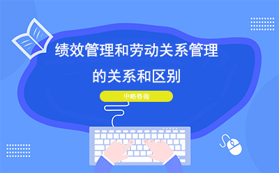 績效管理和勞動關系管理的關系和區別
