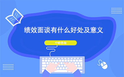 績效面談有什么好處及意義