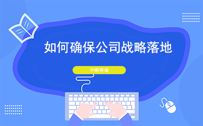 如何確保公司戰略落地？戰略落地的措施
