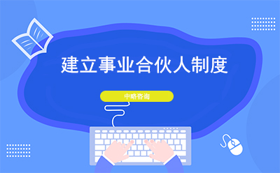 建立事業合伙人制度的關注點及注意事項
