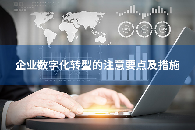 企業(yè)數字化轉型的注意要點及措施
