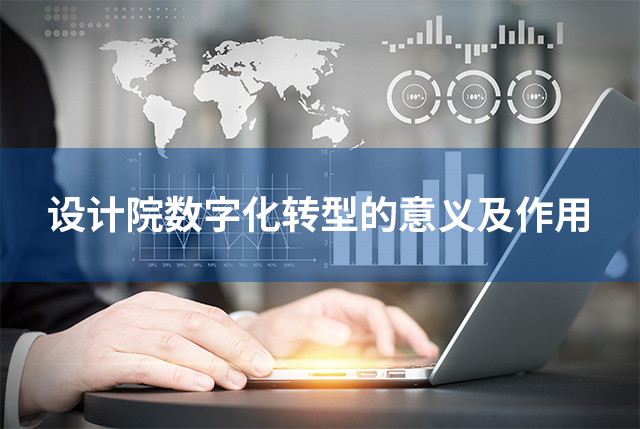 設計院數字化轉型的意義及作用