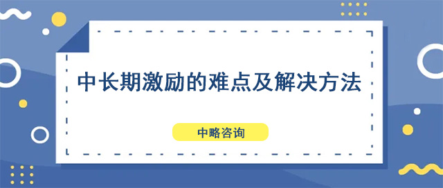 中長期激勵的難點(diǎn)及解決方法