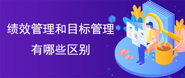 績效管理和目標管理有哪些區別